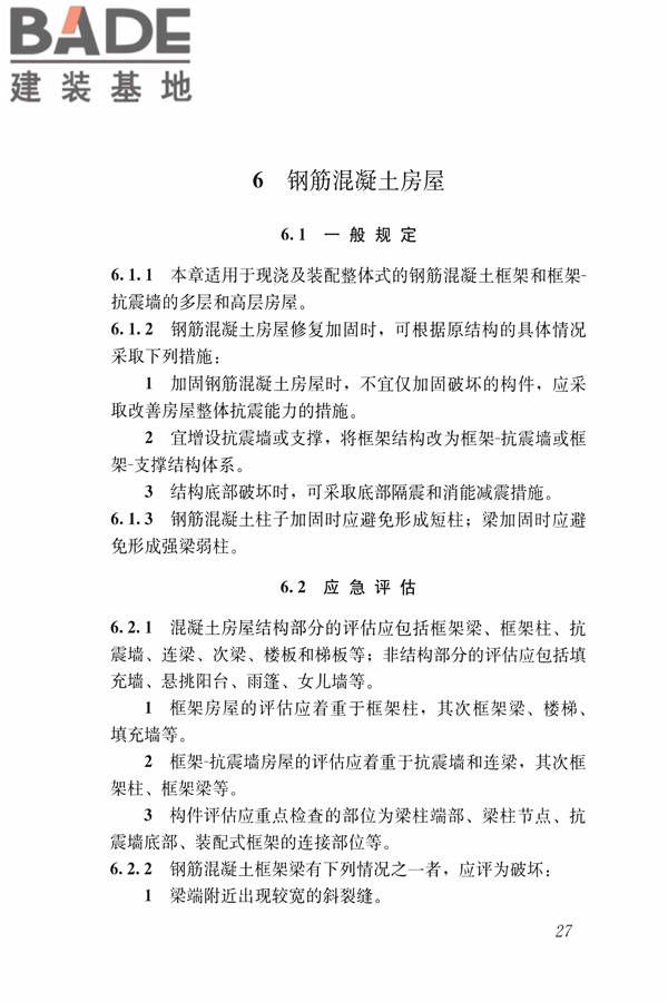 建筑震后应急评估和修复技术规程_页面_038.jpg