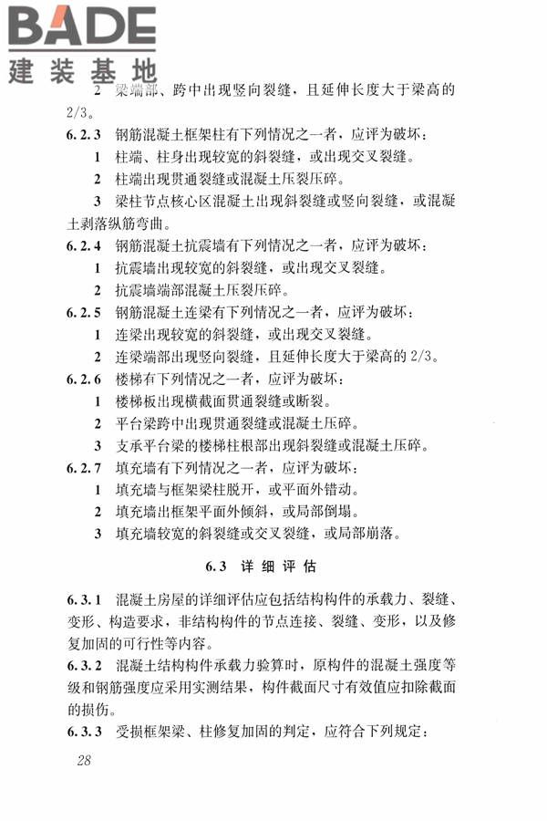 建筑震后应急评估和修复技术规程_页面_039.jpg