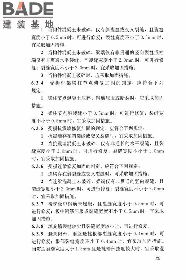 建筑震后应急评估和修复技术规程_页面_040.jpg
