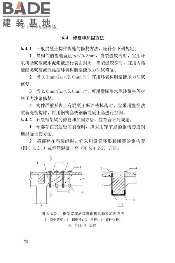 建筑震后应急评估和修复技术规程_页面_041.jpg