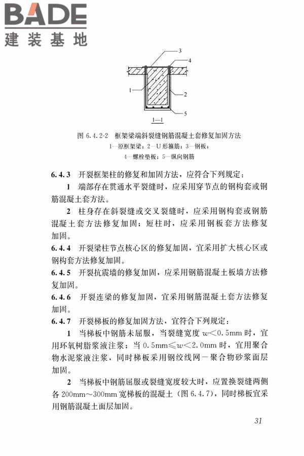 建筑震后应急评估和修复技术规程_页面_042.jpg