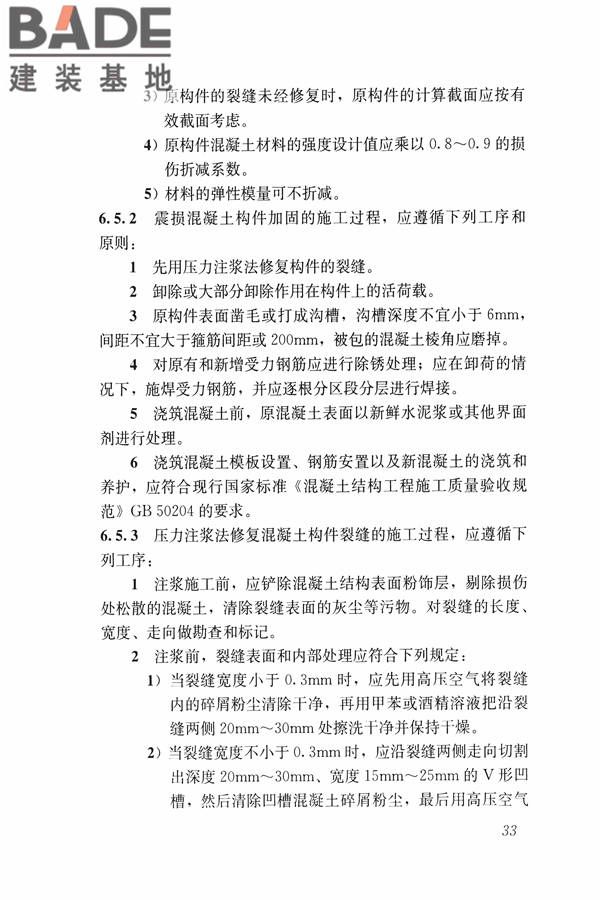 建筑震后应急评估和修复技术规程_页面_044.jpg