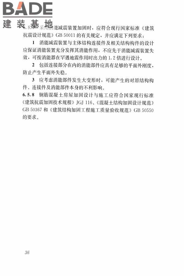 建筑震后应急评估和修复技术规程_页面_047.jpg