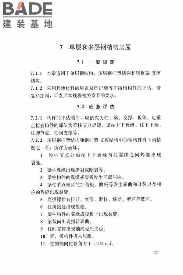 建筑震后应急评估和修复技术规程_页面_048.jpg