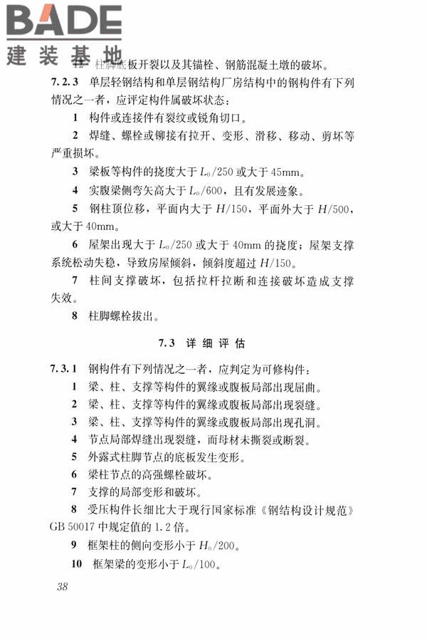 建筑震后应急评估和修复技术规程_页面_049.jpg