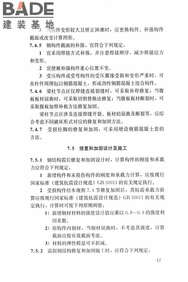 建筑震后应急评估和修复技术规程_页面_052.jpg