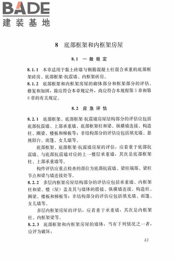 建筑震后应急评估和修复技术规程_页面_054.jpg
