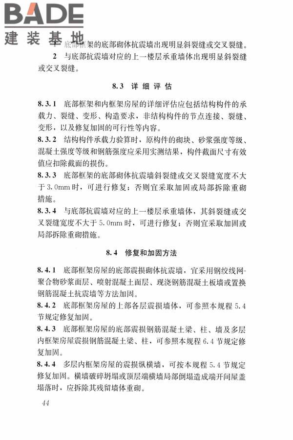 建筑震后应急评估和修复技术规程_页面_055.jpg