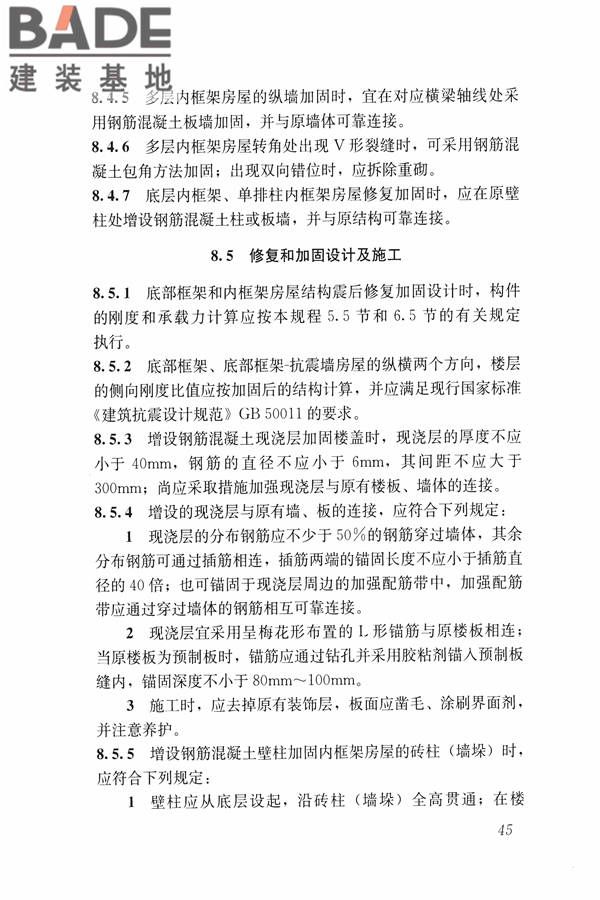 建筑震后应急评估和修复技术规程_页面_056.jpg