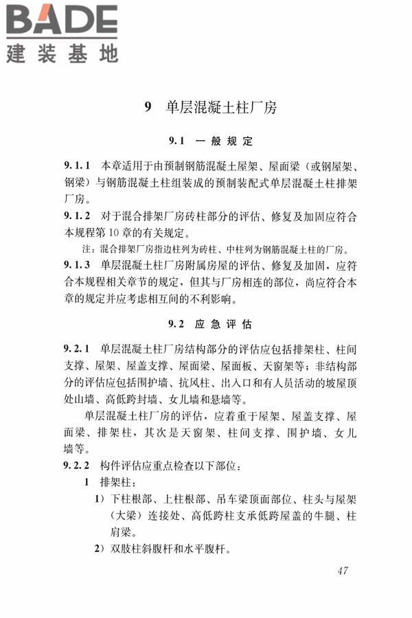 建筑震后应急评估和修复技术规程_页面_058.jpg