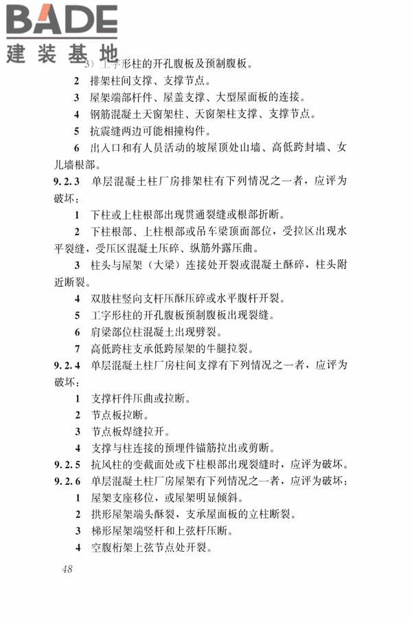 建筑震后应急评估和修复技术规程_页面_059.jpg