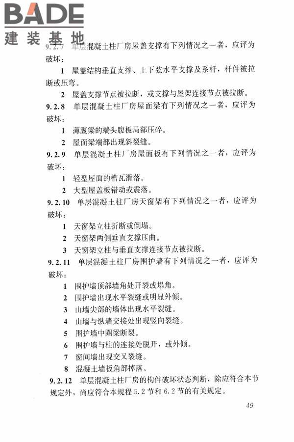 建筑震后应急评估和修复技术规程_页面_060.jpg