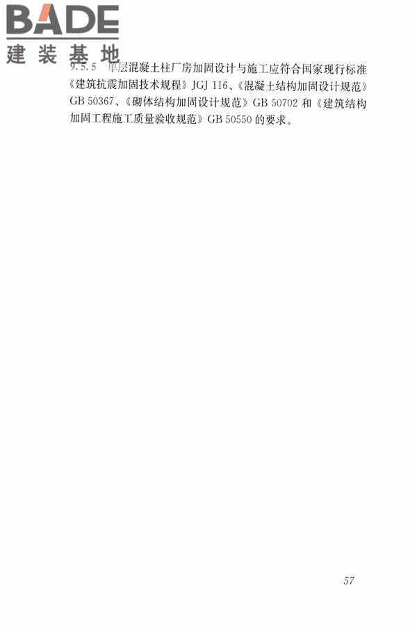 建筑震后应急评估和修复技术规程_页面_068.jpg