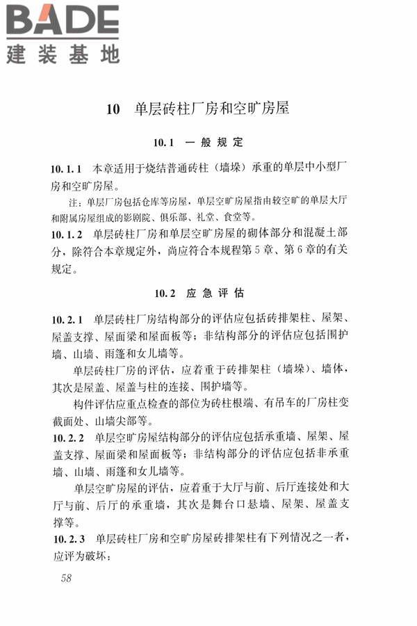 建筑震后应急评估和修复技术规程_页面_069.jpg
