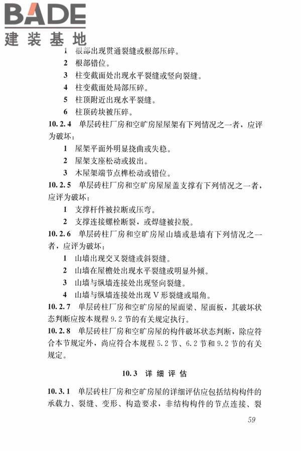 建筑震后应急评估和修复技术规程_页面_070.jpg