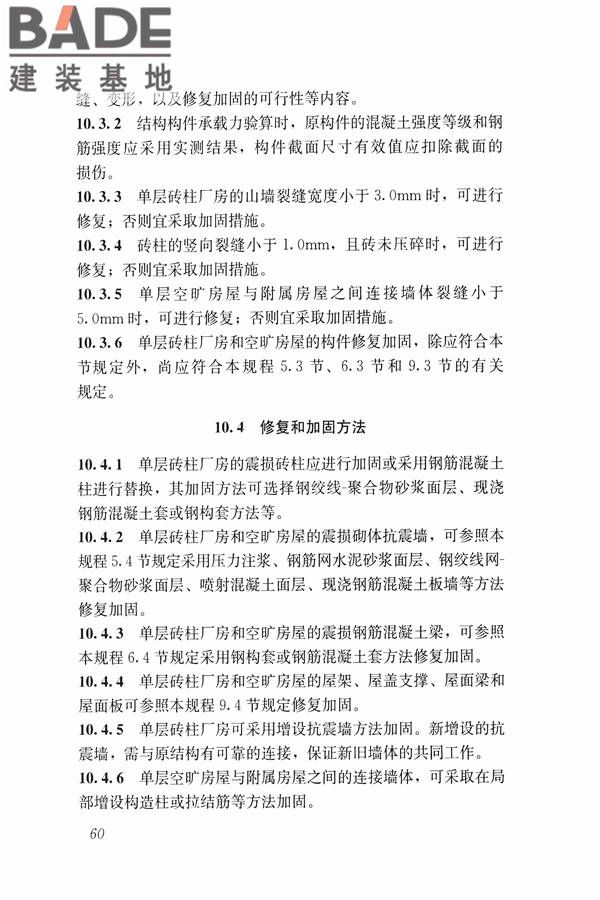 建筑震后应急评估和修复技术规程_页面_071.jpg
