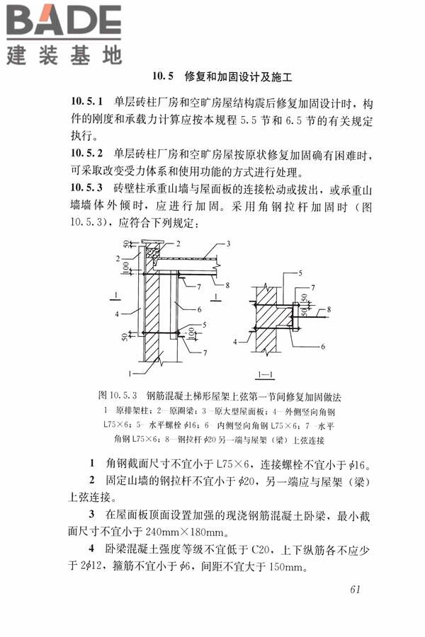 建筑震后应急评估和修复技术规程_页面_072.jpg