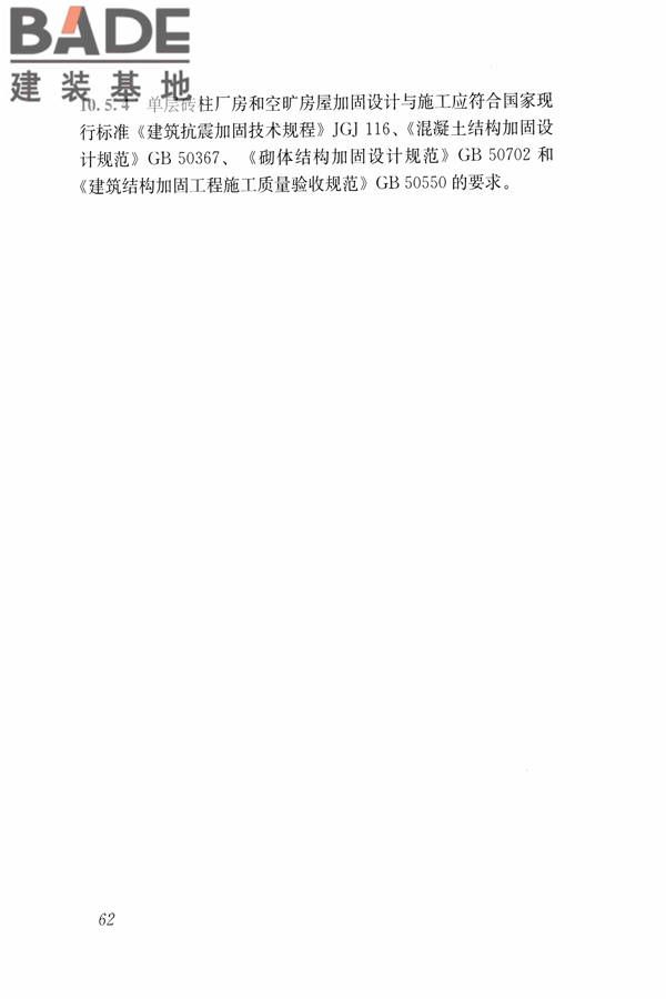 建筑震后应急评估和修复技术规程_页面_073.jpg