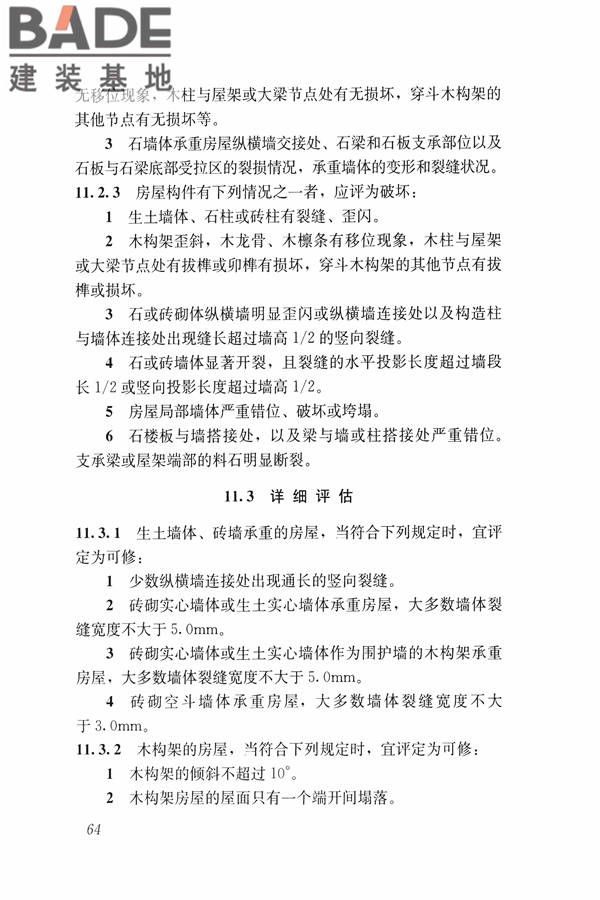 建筑震后应急评估和修复技术规程_页面_075.jpg