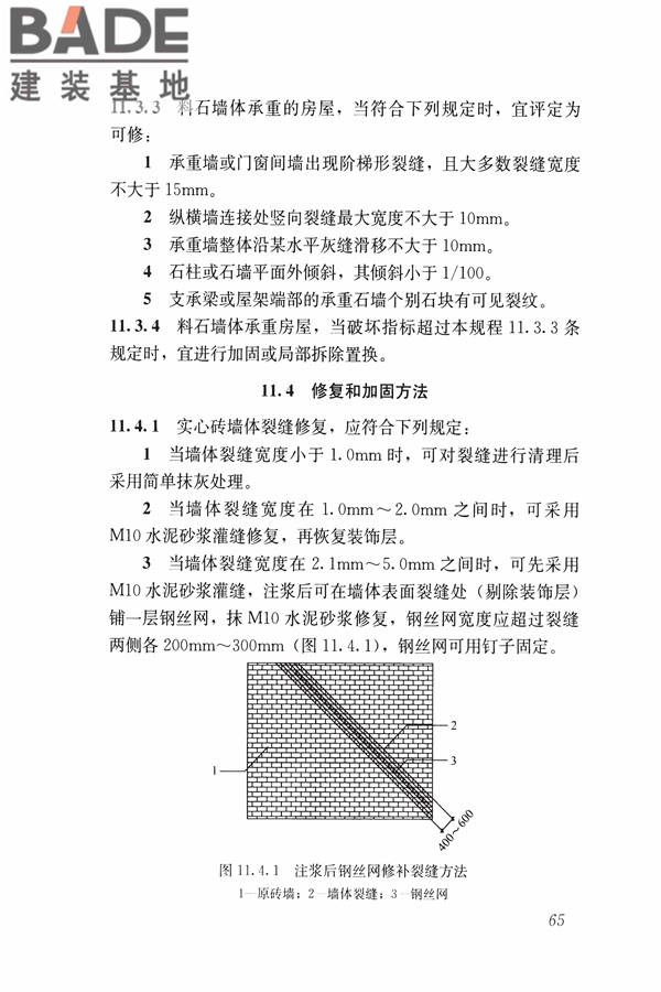 建筑震后应急评估和修复技术规程_页面_076.jpg