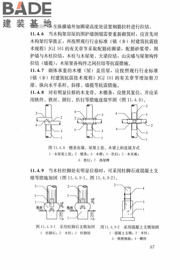 建筑震后应急评估和修复技术规程_页面_078.jpg