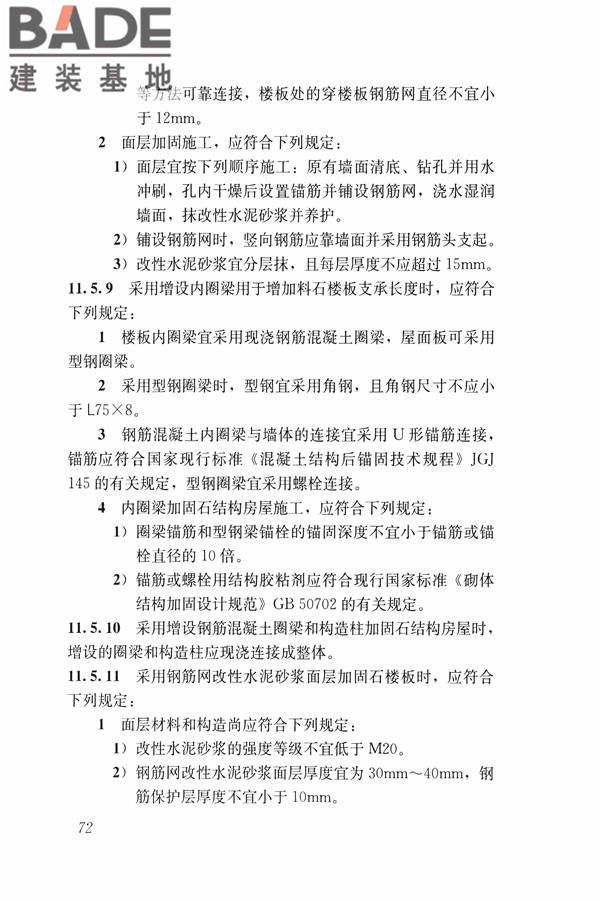 建筑震后应急评估和修复技术规程_页面_083.jpg