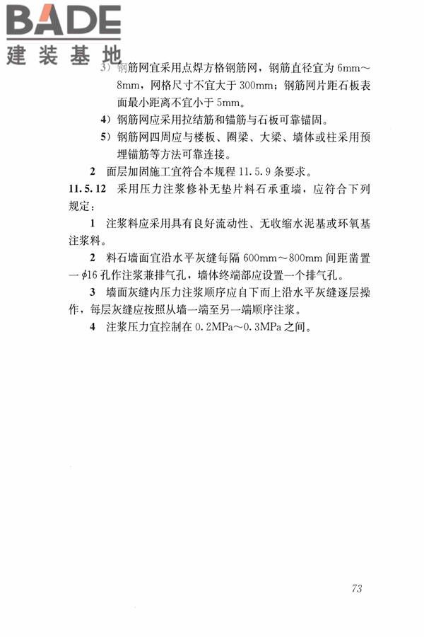 建筑震后应急评估和修复技术规程_页面_084.jpg
