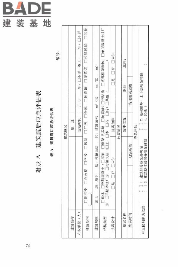 建筑震后应急评估和修复技术规程_页面_085.jpg