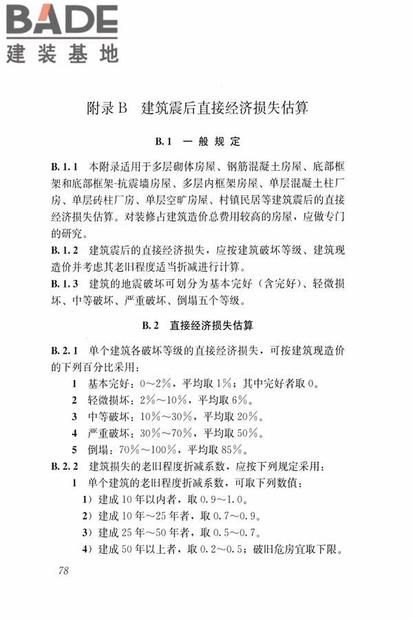 建筑震后应急评估和修复技术规程_页面_089.jpg