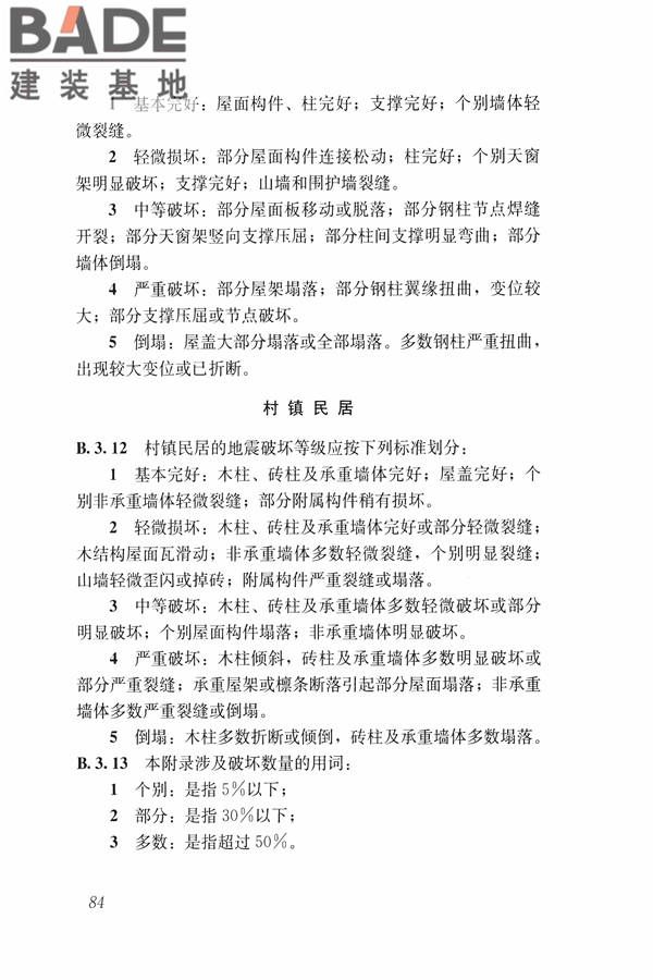 建筑震后应急评估和修复技术规程_页面_095.jpg
