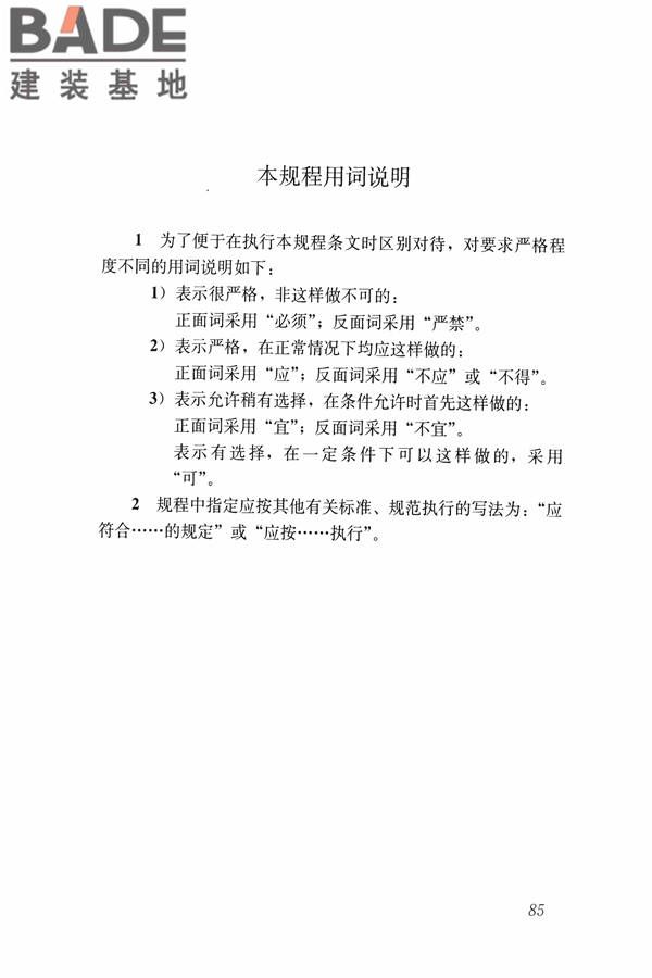 建筑震后应急评估和修复技术规程_页面_096.jpg