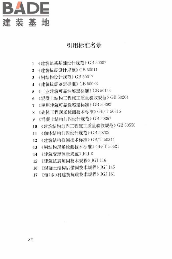 建筑震后应急评估和修复技术规程_页面_097.jpg