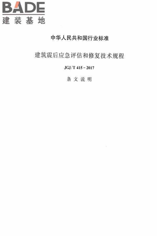 建筑震后应急评估和修复技术规程_页面_098.jpg