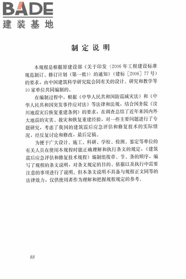 建筑震后应急评估和修复技术规程_页面_099.jpg