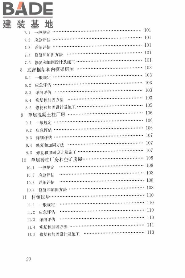 建筑震后应急评估和修复技术规程_页面_101.jpg