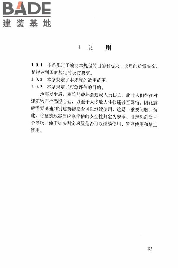 建筑震后应急评估和修复技术规程_页面_102.jpg