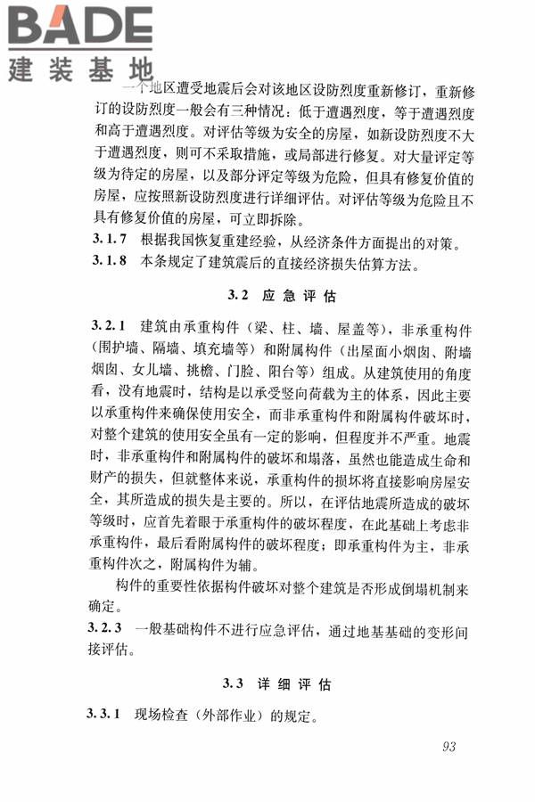 建筑震后应急评估和修复技术规程_页面_104.jpg