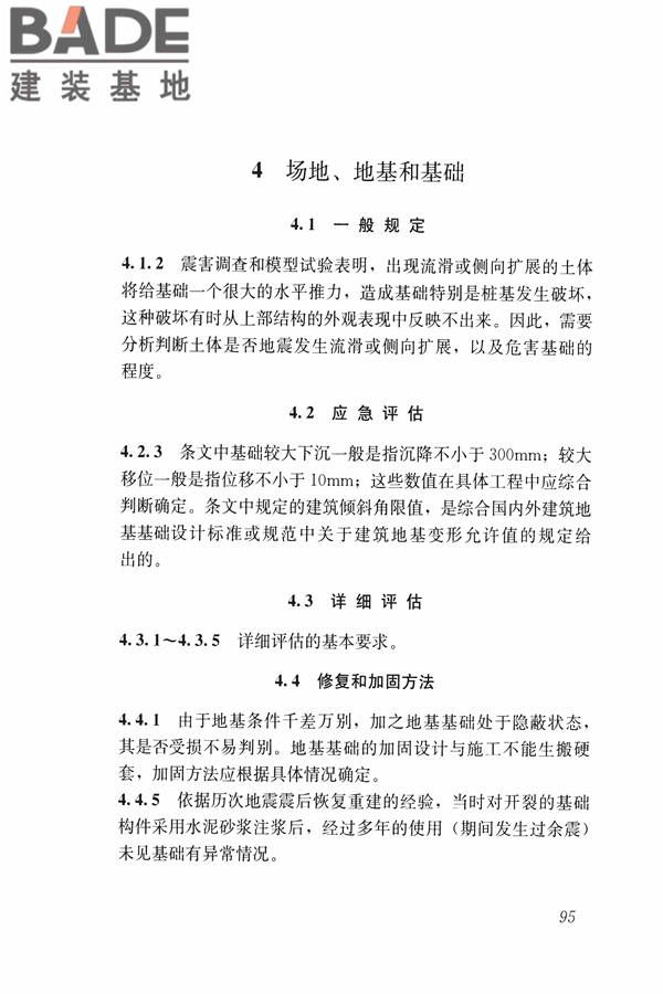 建筑震后应急评估和修复技术规程_页面_106.jpg