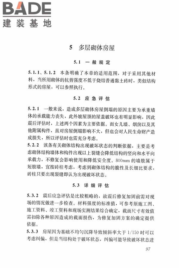 建筑震后应急评估和修复技术规程_页面_108.jpg