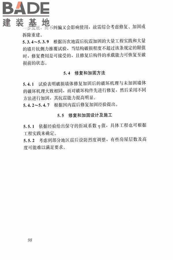 建筑震后应急评估和修复技术规程_页面_109.jpg