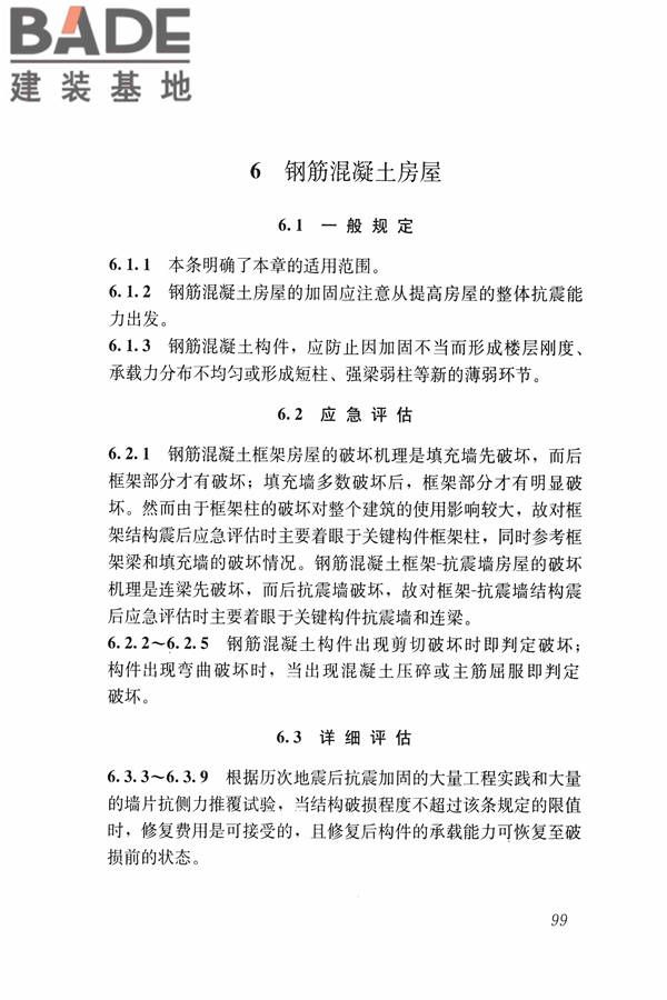 建筑震后应急评估和修复技术规程_页面_110.jpg