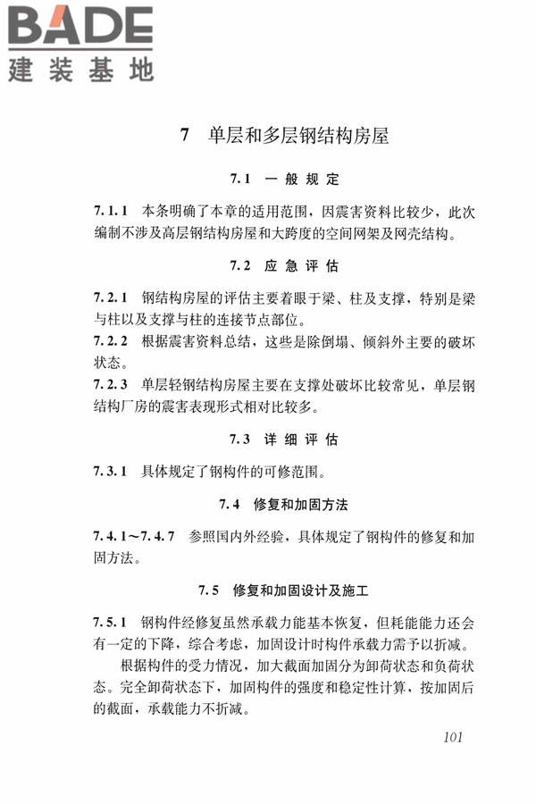 建筑震后应急评估和修复技术规程_页面_112.jpg