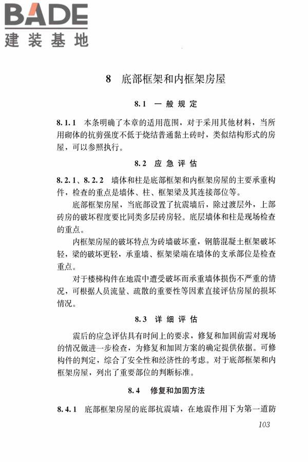 建筑震后应急评估和修复技术规程_页面_114.jpg