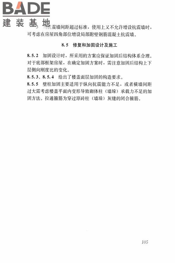 建筑震后应急评估和修复技术规程_页面_116.jpg