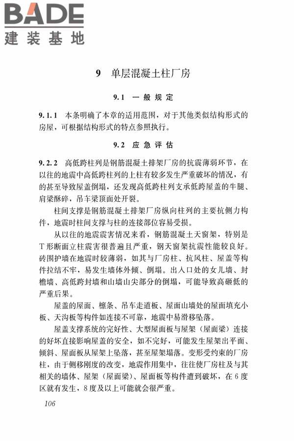 建筑震后应急评估和修复技术规程_页面_117.jpg