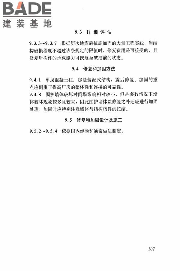 建筑震后应急评估和修复技术规程_页面_118.jpg