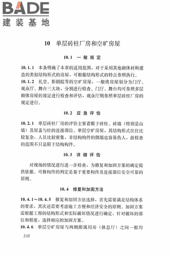 建筑震后应急评估和修复技术规程_页面_119.jpg
