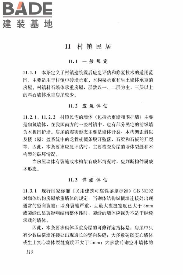 建筑震后应急评估和修复技术规程_页面_121.jpg