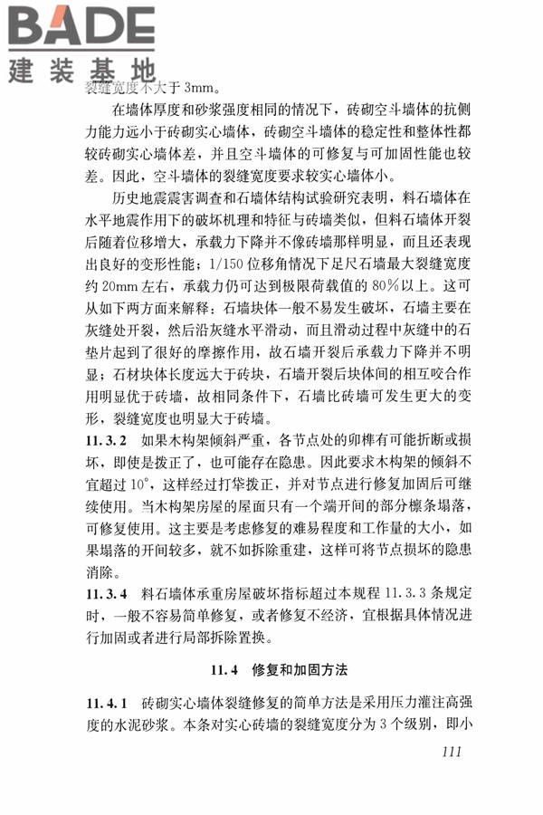 建筑震后应急评估和修复技术规程_页面_122.jpg
