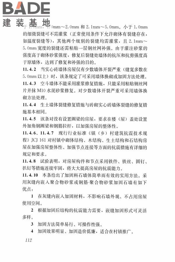 建筑震后应急评估和修复技术规程_页面_123.jpg